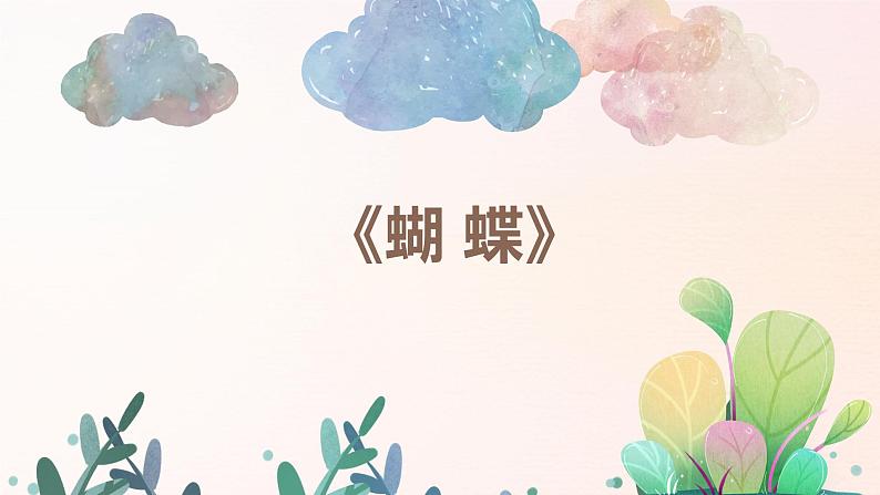幼儿园中班艺术音乐活动《蝴蝶》课件第1页