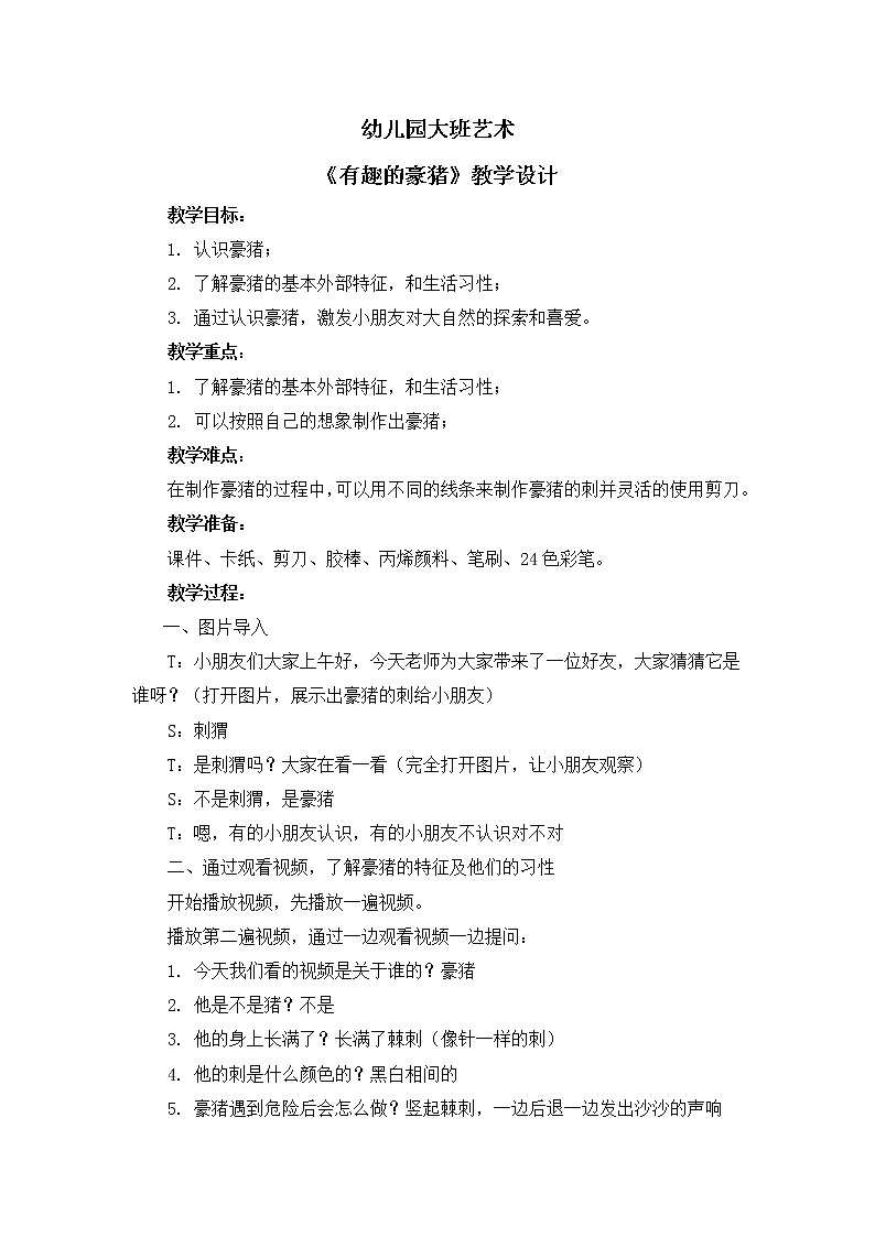 学前教育艺术教案 《有趣的豪猪》-小豆芽老师第1页