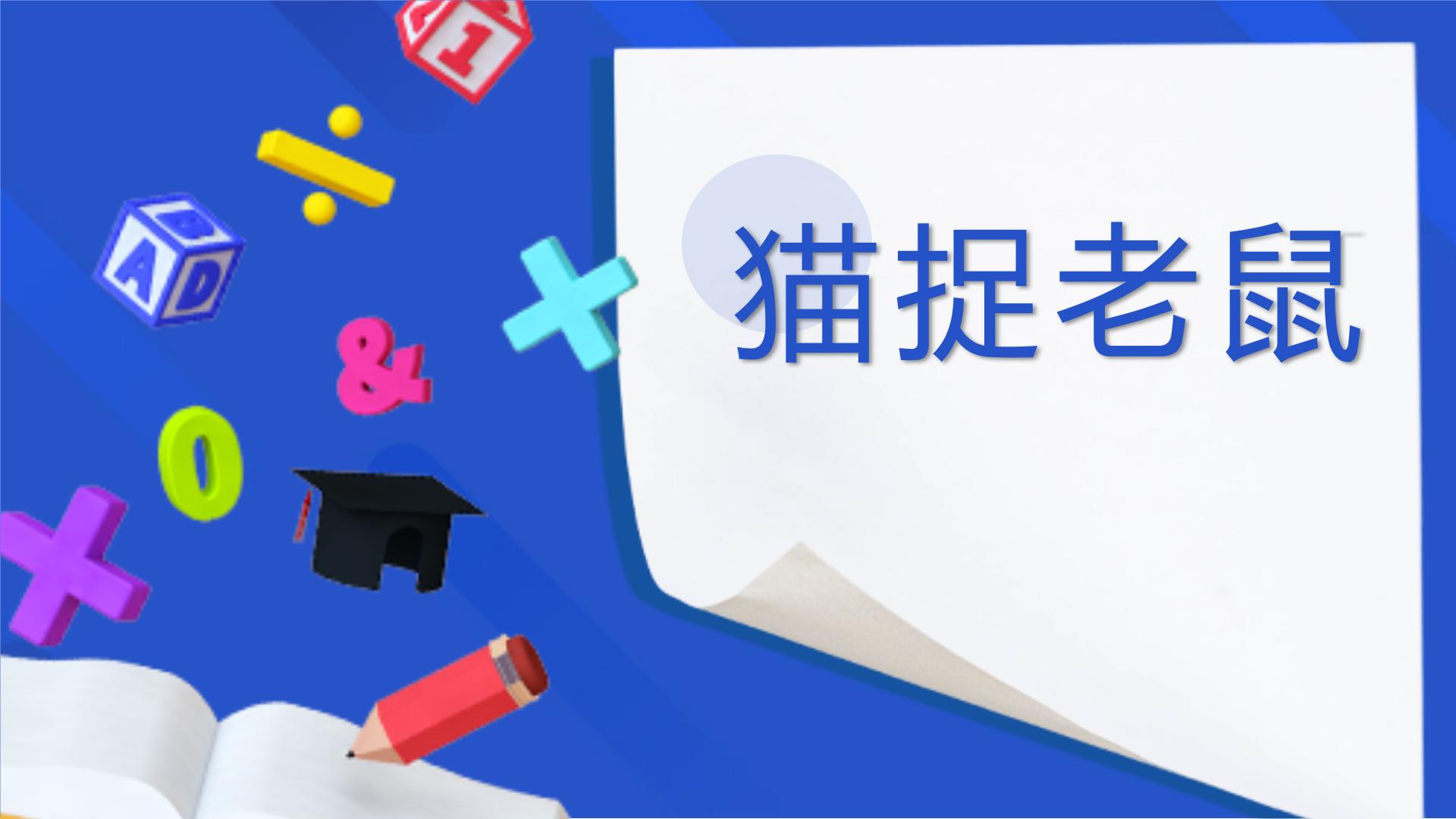 学前教育中班科学领域《猫捉老鼠》教案+PPT