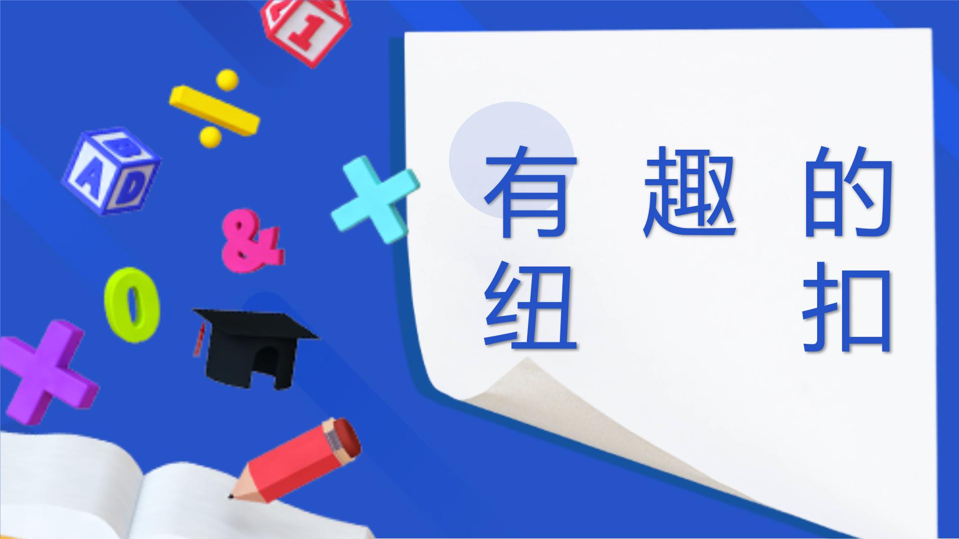 学前教育中班学科领域《有趣的纽扣》教案+PPT