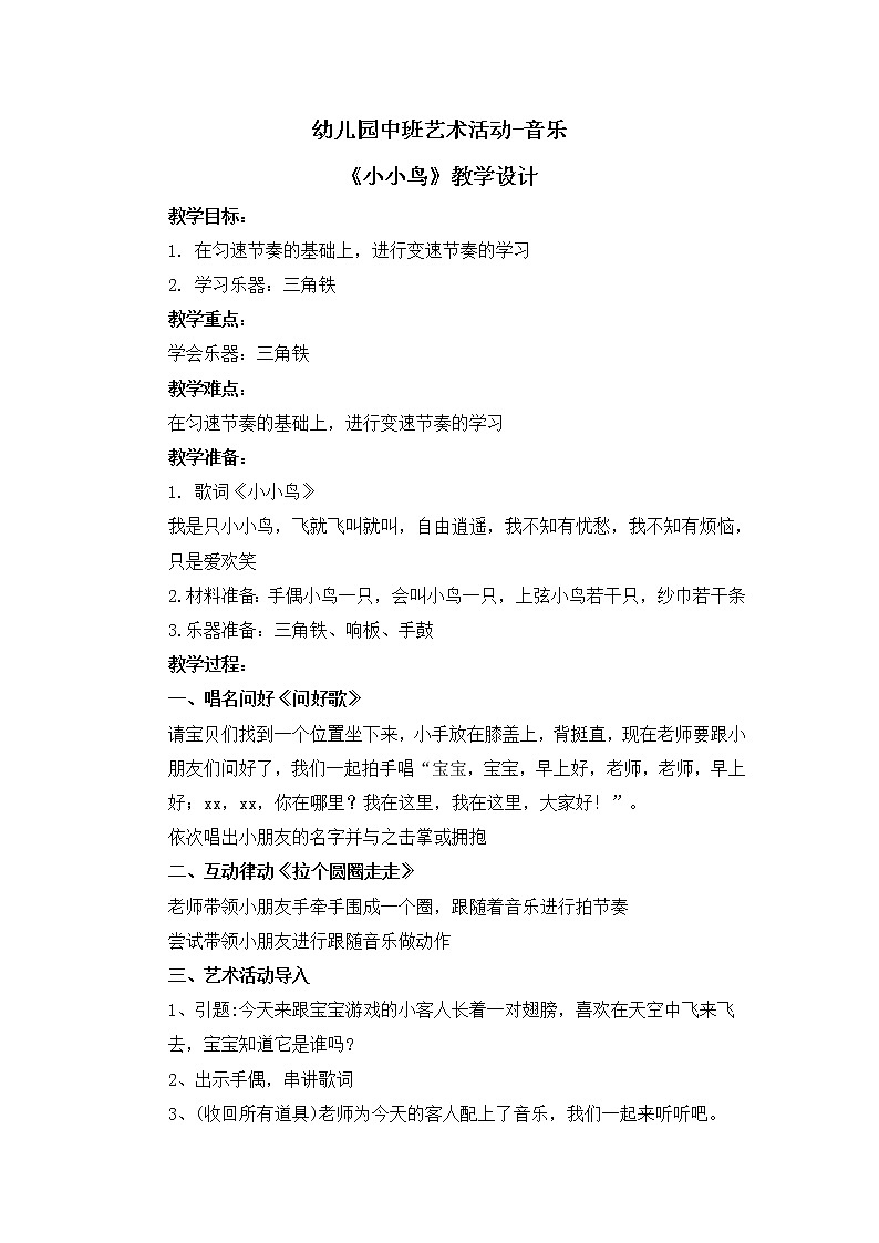 幼儿园中班艺术音乐活动《小小鸟》教案第1页
