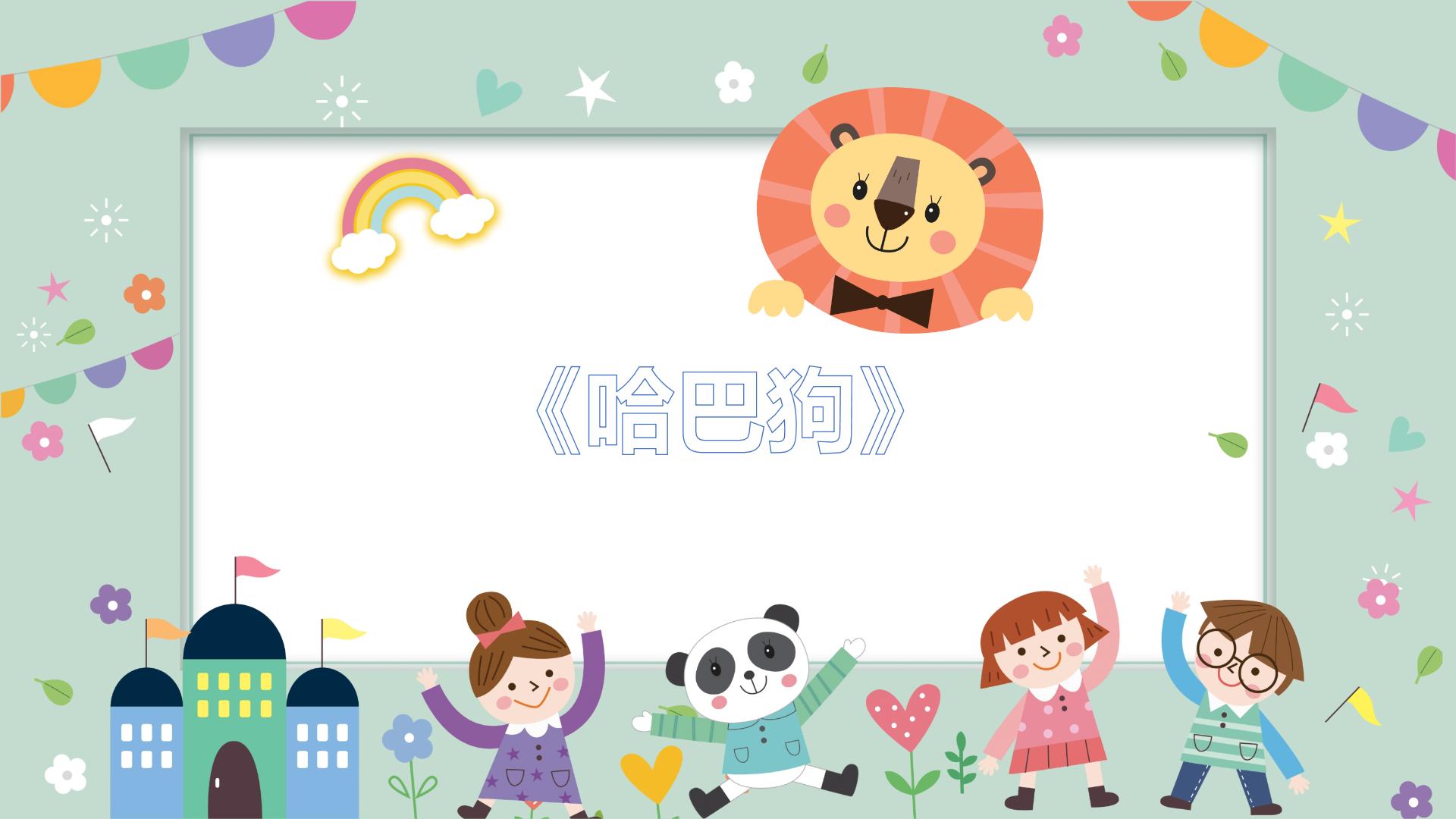 幼儿园中班艺术音乐活动《哈巴狗》教案+课件