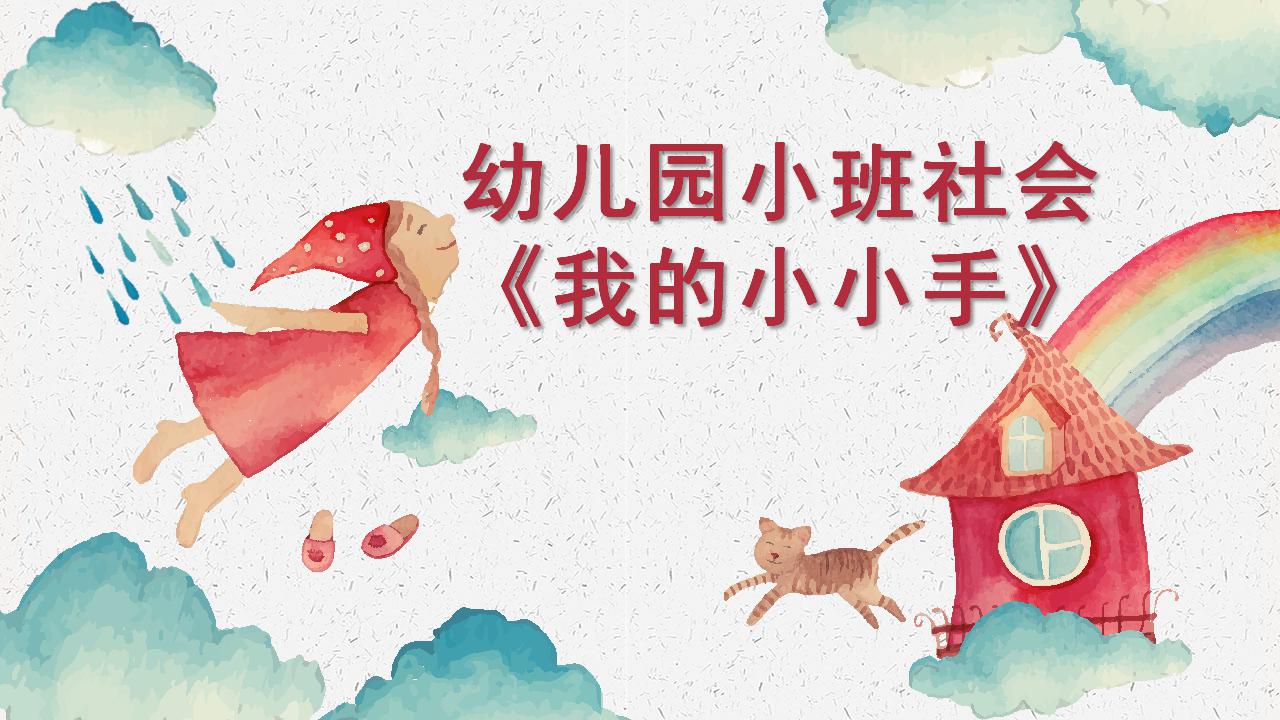 小班社会《我的小小手》课件+教案