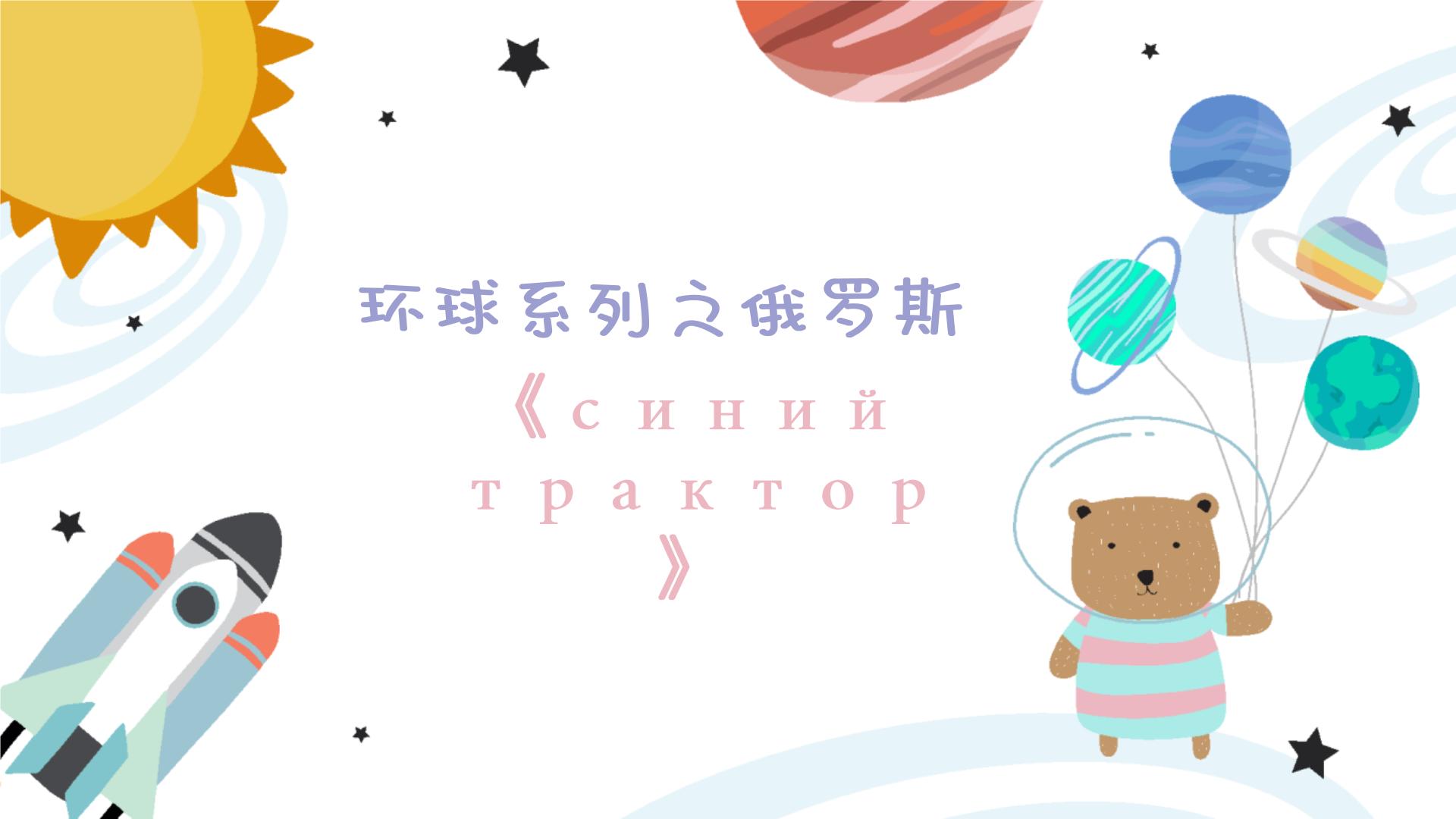 幼儿园中班艺术音乐活动环球系列俄罗斯《синий трактор》教案+课件