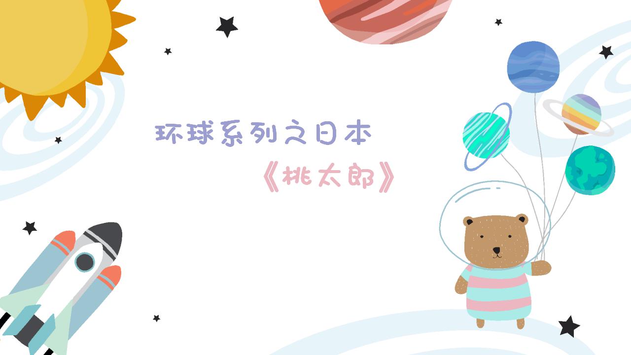 幼儿园中班艺术音乐活动环球系列日本《桃太郎》教案+课件