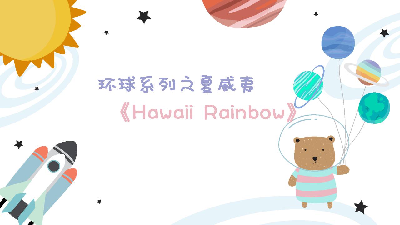 幼儿园中班艺术音乐活动环球系列夏威夷《Hawaii Rainbow》教案+课件