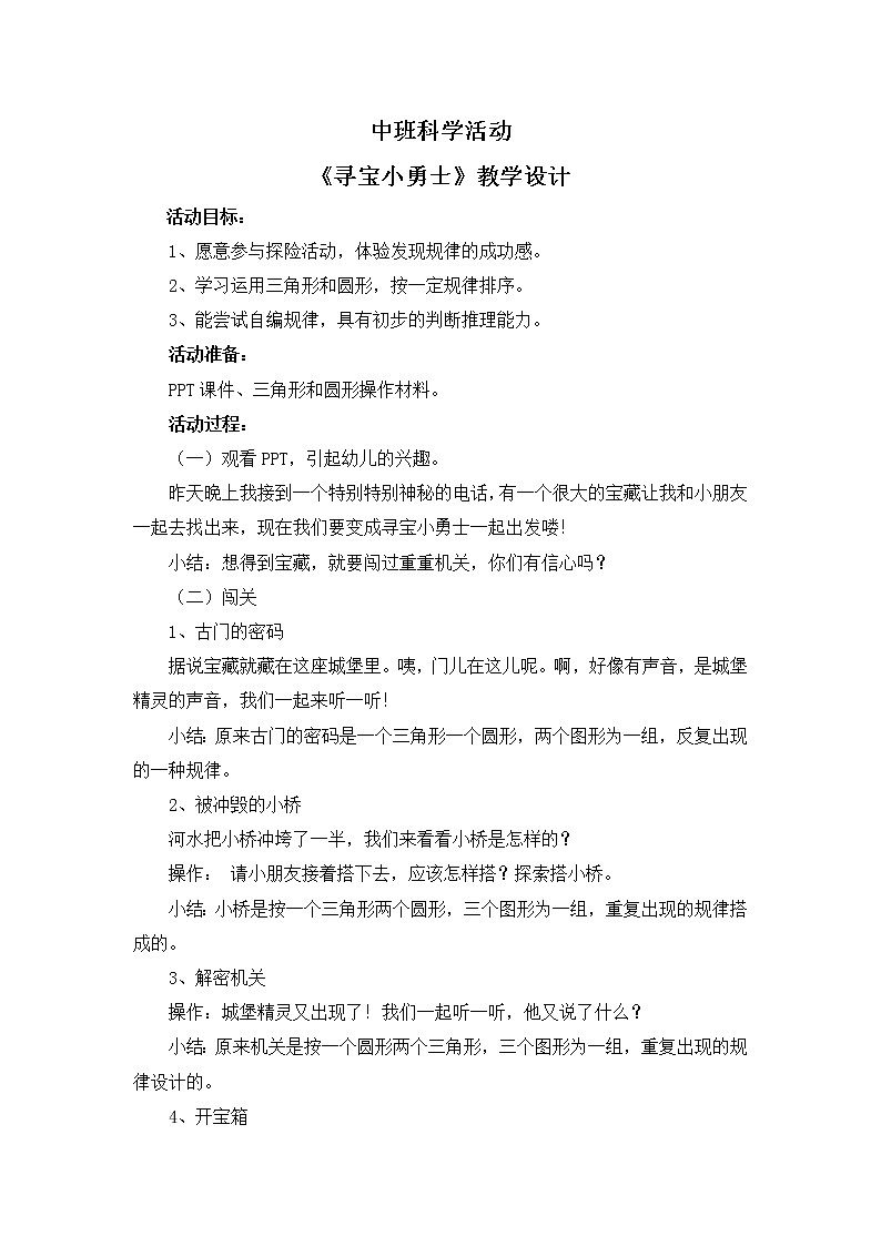 中班科学《寻宝小勇士》教案第1页
