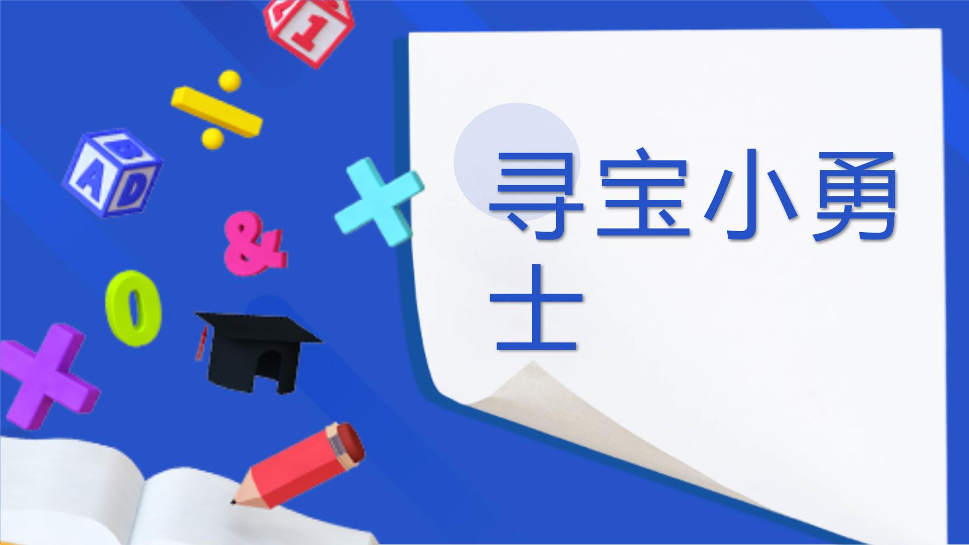 学前教育中班科学《寻宝小勇士》教案+课件