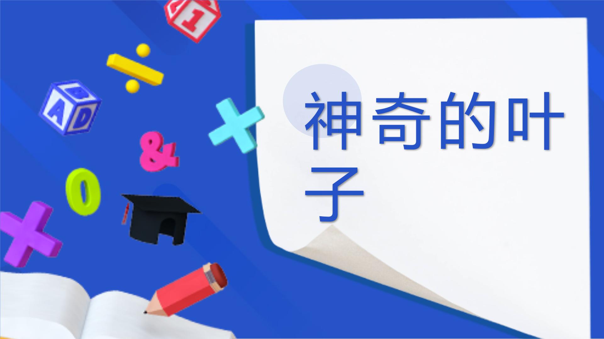 学前教育中班科学领域《神奇的叶子》教案+PPT