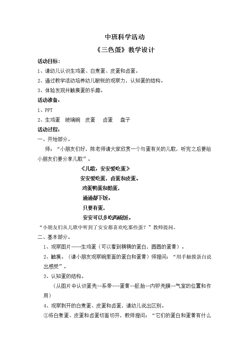 学前教育中班科学领域《三色蛋》教案+PPT01