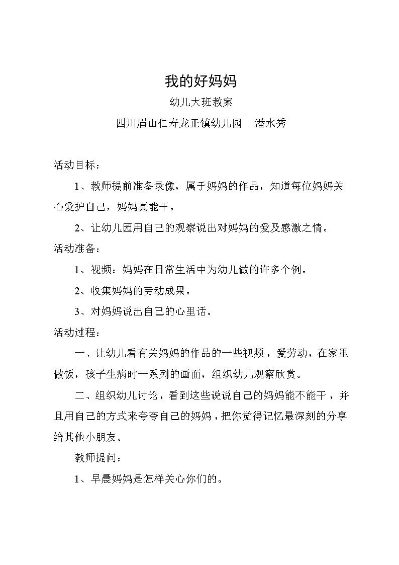 《我的好妈妈》教案第1页