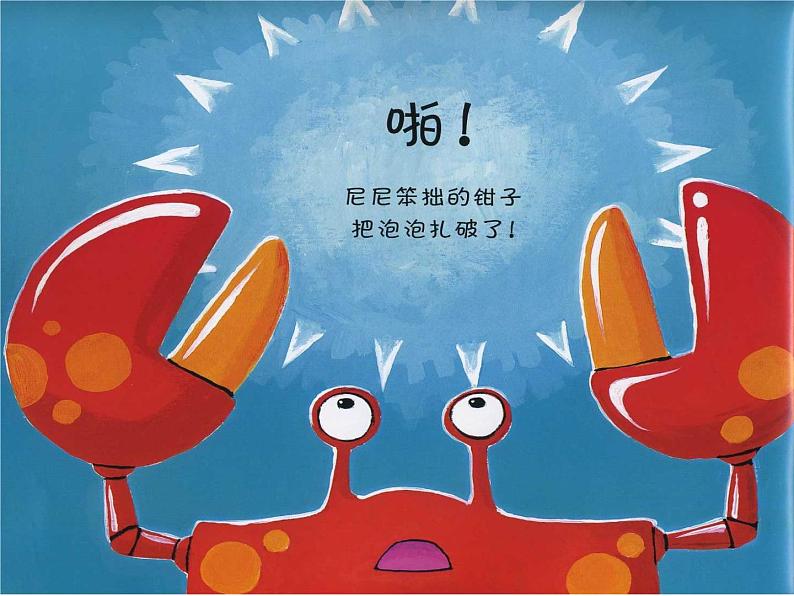 学前教育 小班 科学领域 教学课件: 笨拙的螃蟹08