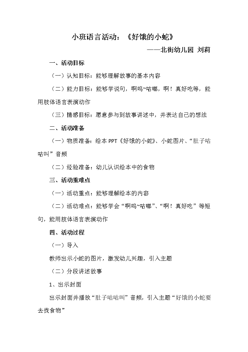 学前教育 小班 语言领域《好饿的小蛇》教案——刘莉