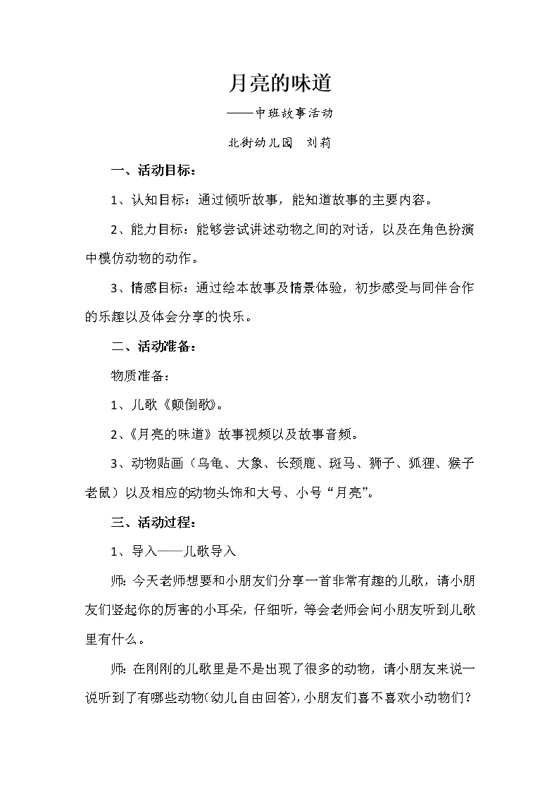 学前教育 中班 科学领域 中班故事活动：月亮的味道——刘莉