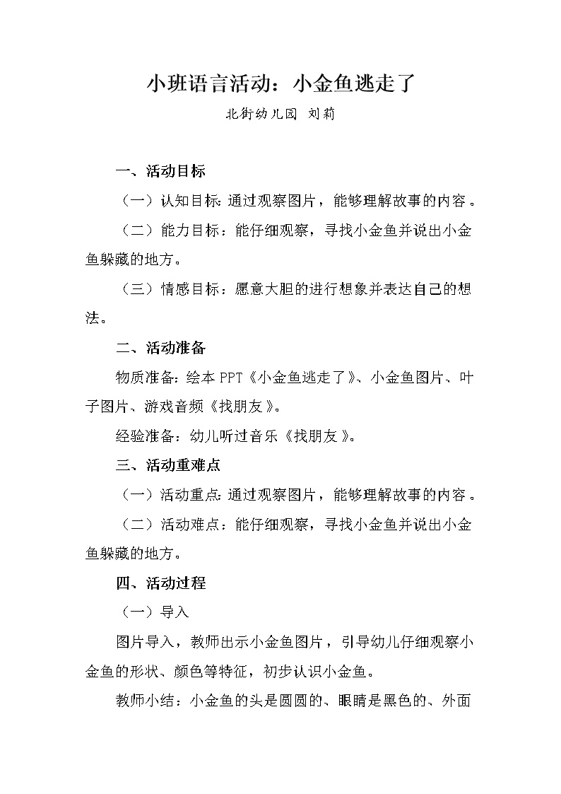 学前教育 小班 科学领域：小金鱼逃走了——刘莉