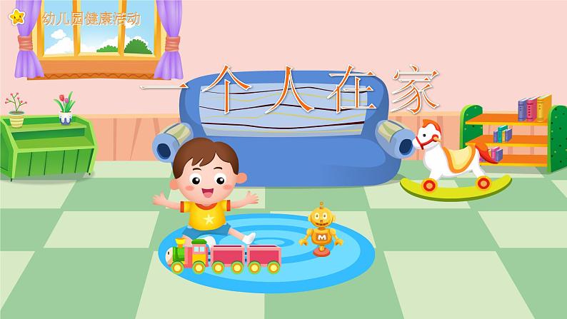 幼儿园通用【健康内容】主题班会精品教学PPT课件(二十七)01