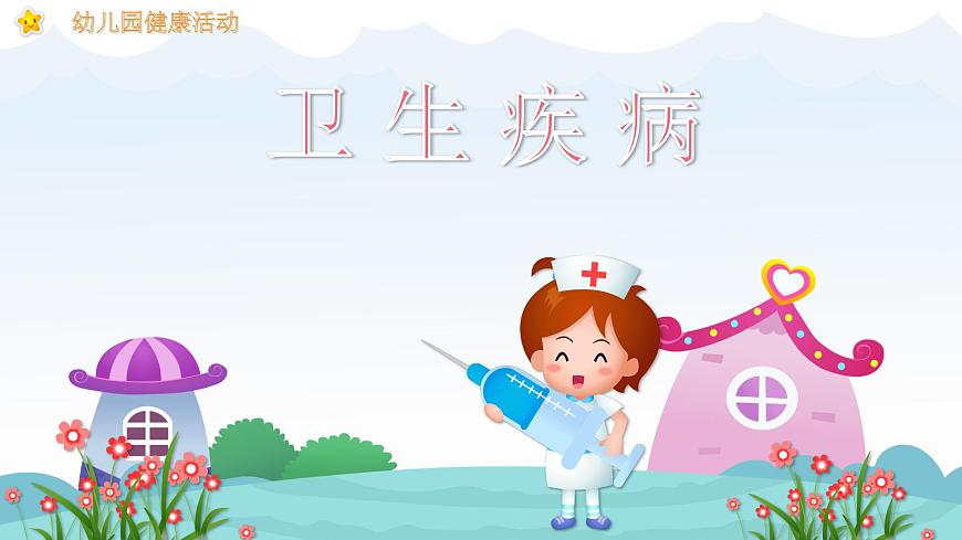 幼兒園通用【健康內容】主題班會精品教學PPT課件(三十三)第1頁