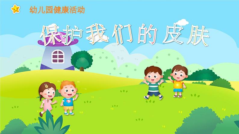 幼儿园通用【健康内容】主题班会精品教学PPT课件(三十一)01