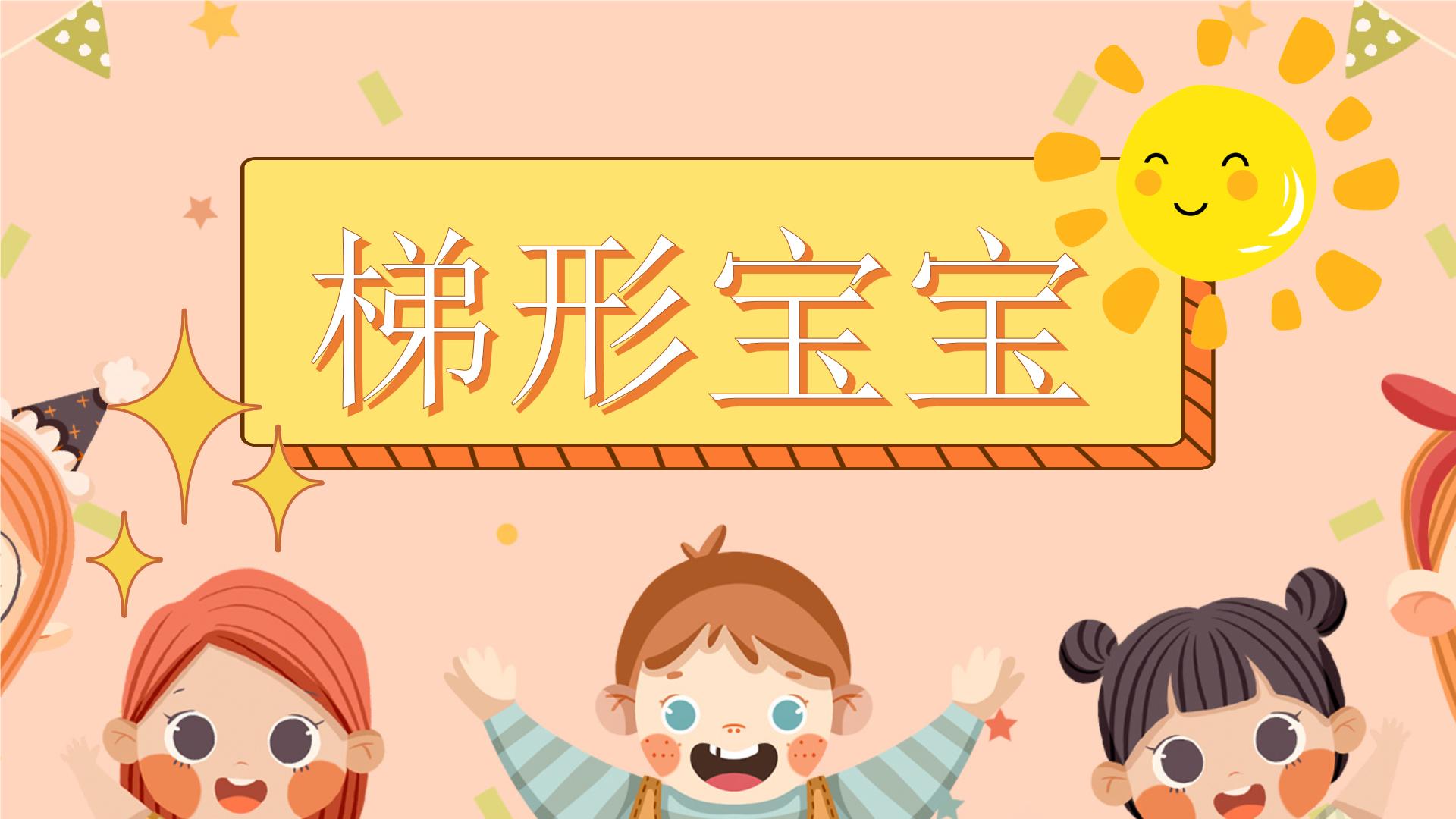 幼儿园中班科学《梯形宝宝做游戏》PPT