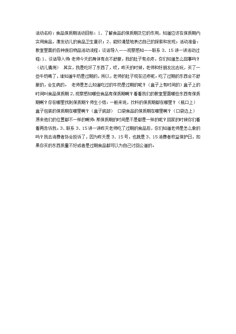 食品保质期(大班健康)第1页