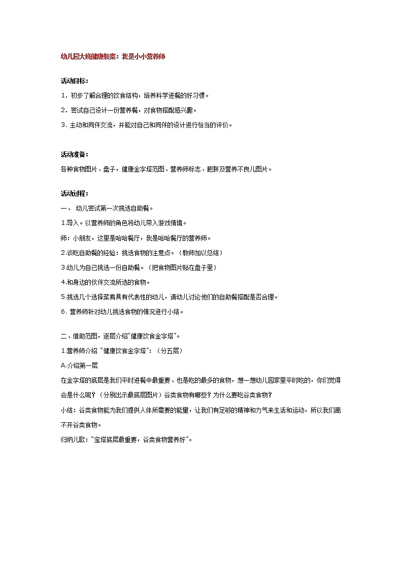 幼儿园大班健康教案:我是小小营养师第1页