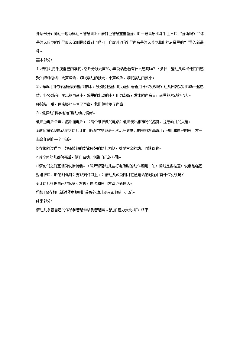大班科学:传话筒悄悄话的故事第1页