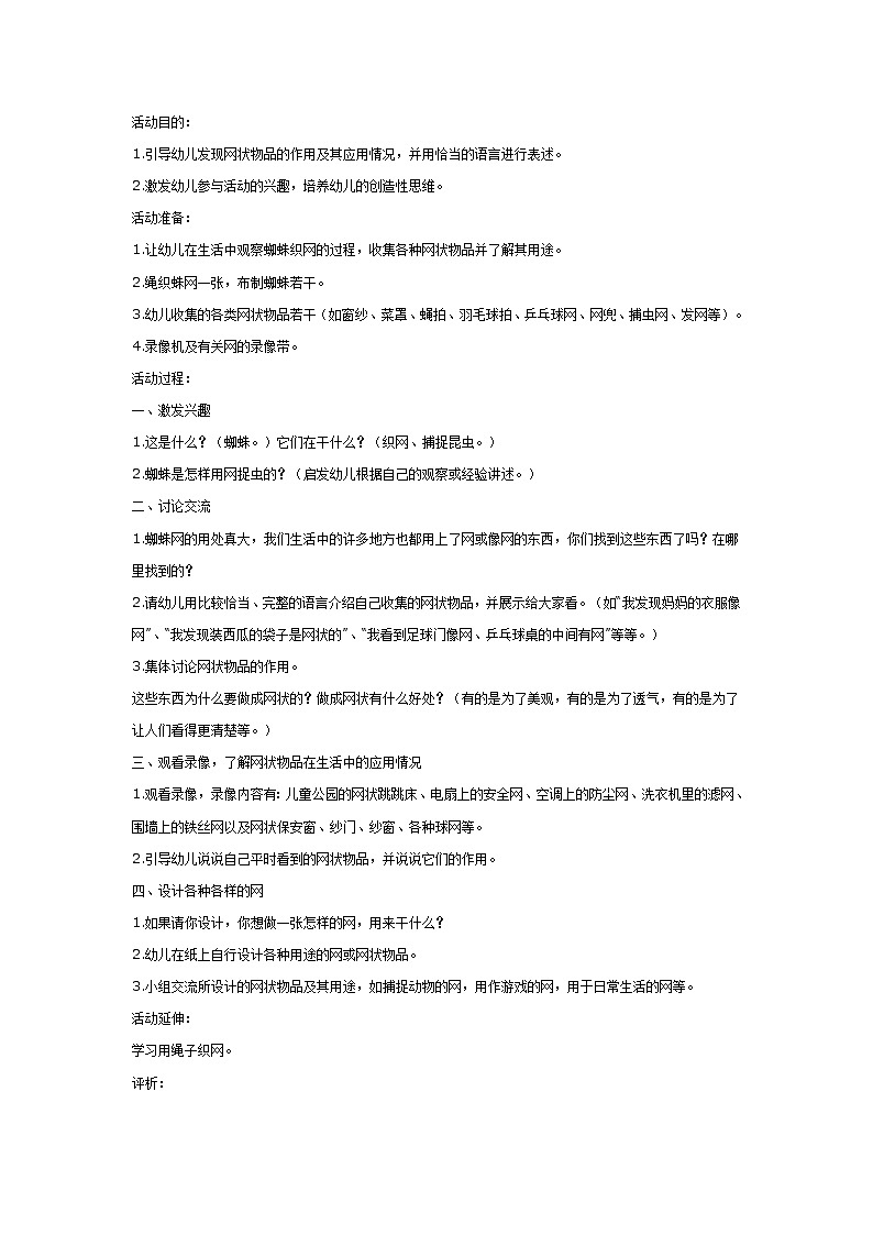 大班科学教案:奇妙的网第1页