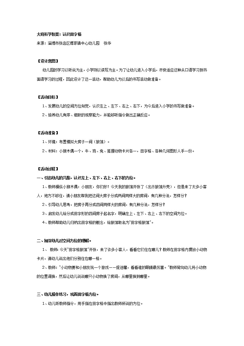 大班科学教案:认识田字格第1页