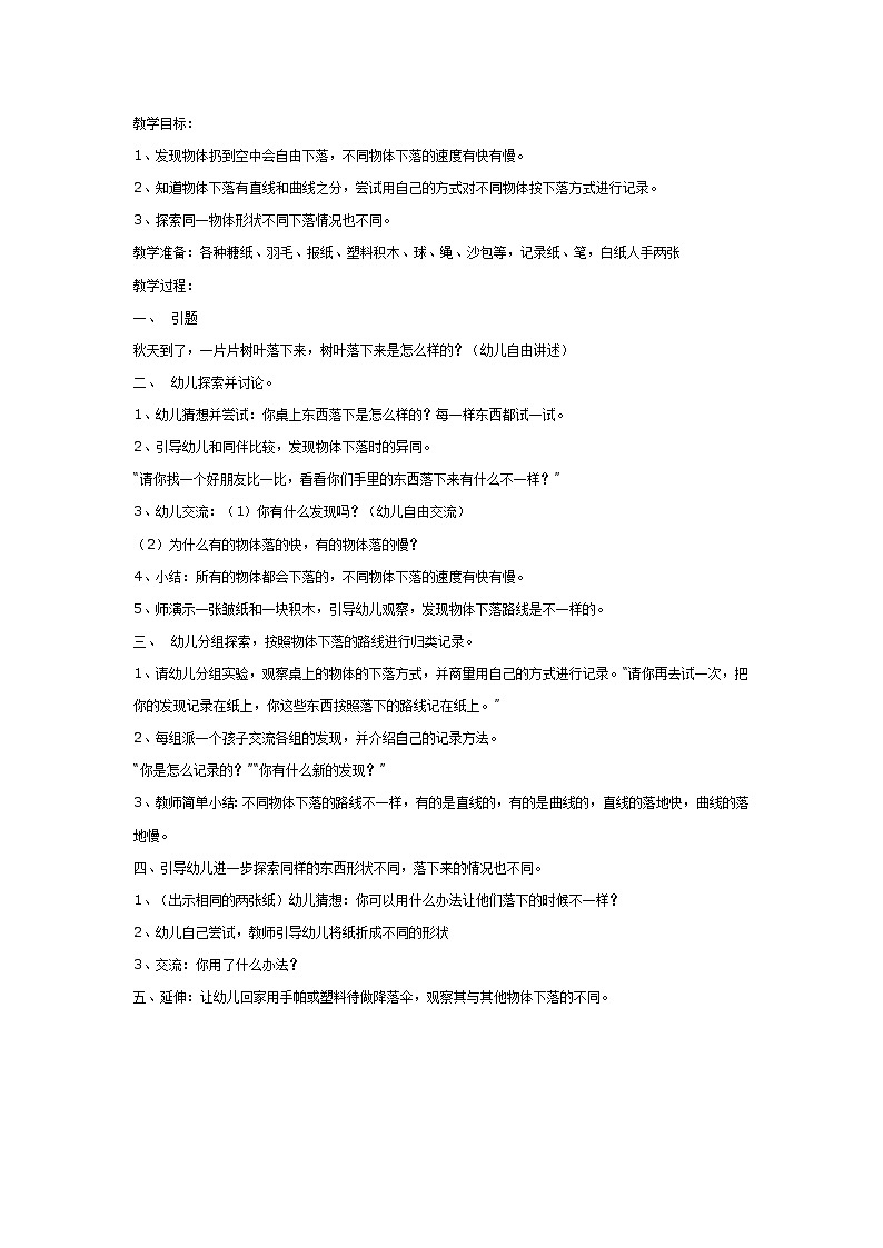 大班科学教案:物体是如何向下落的第1页