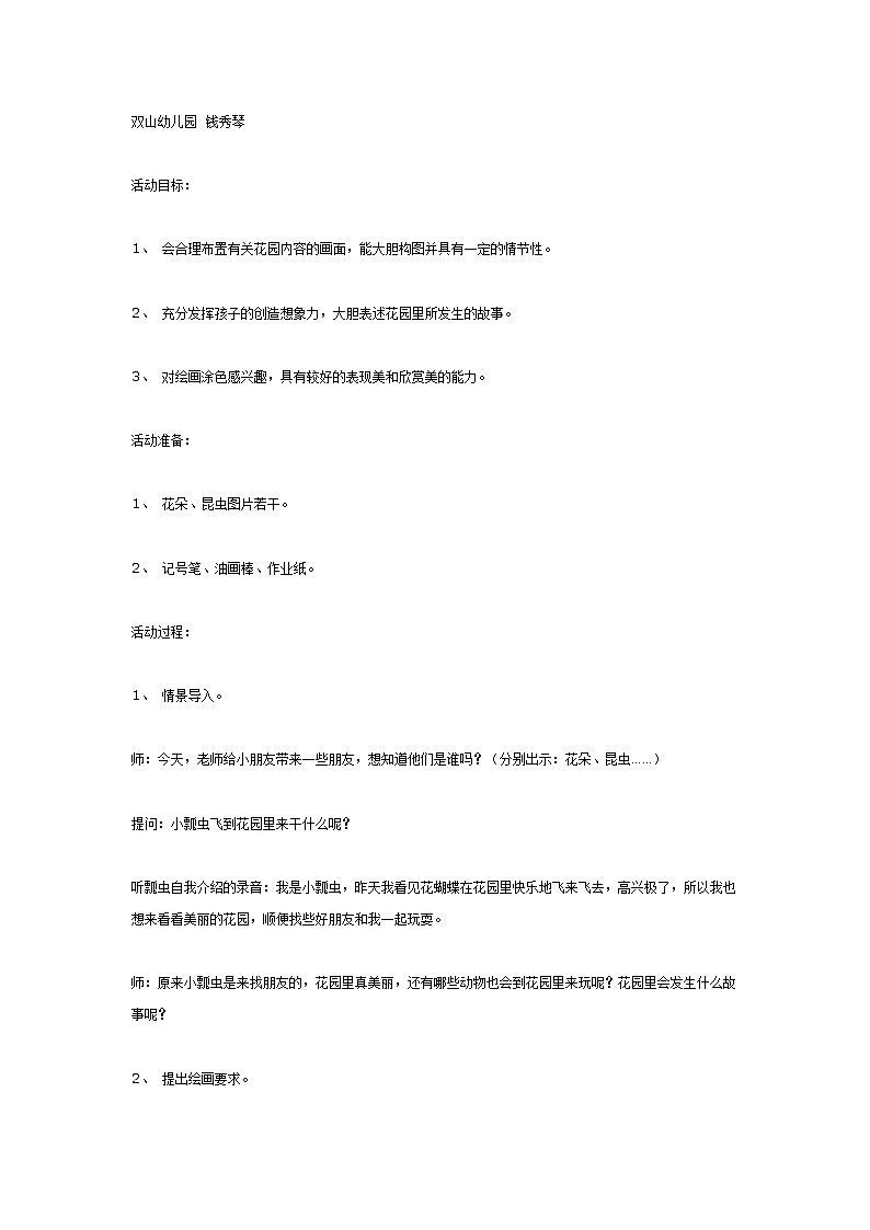 大班美术:花园里的故事第1页