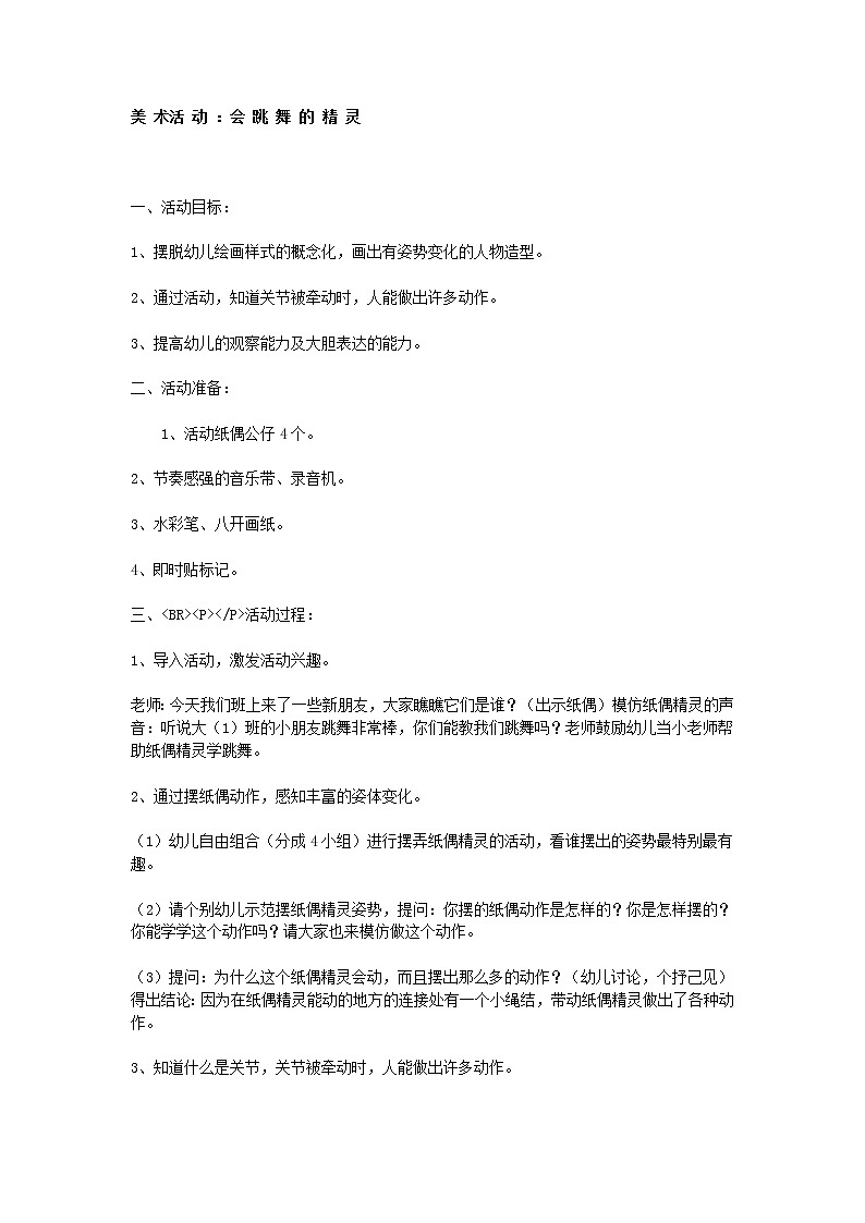 大班美术活动:会跳舞的精灵第1页