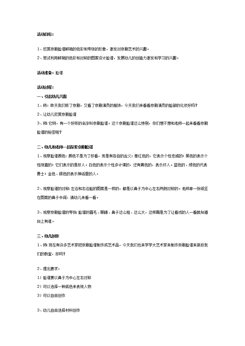 大班美术教案:京剧脸谱第1页