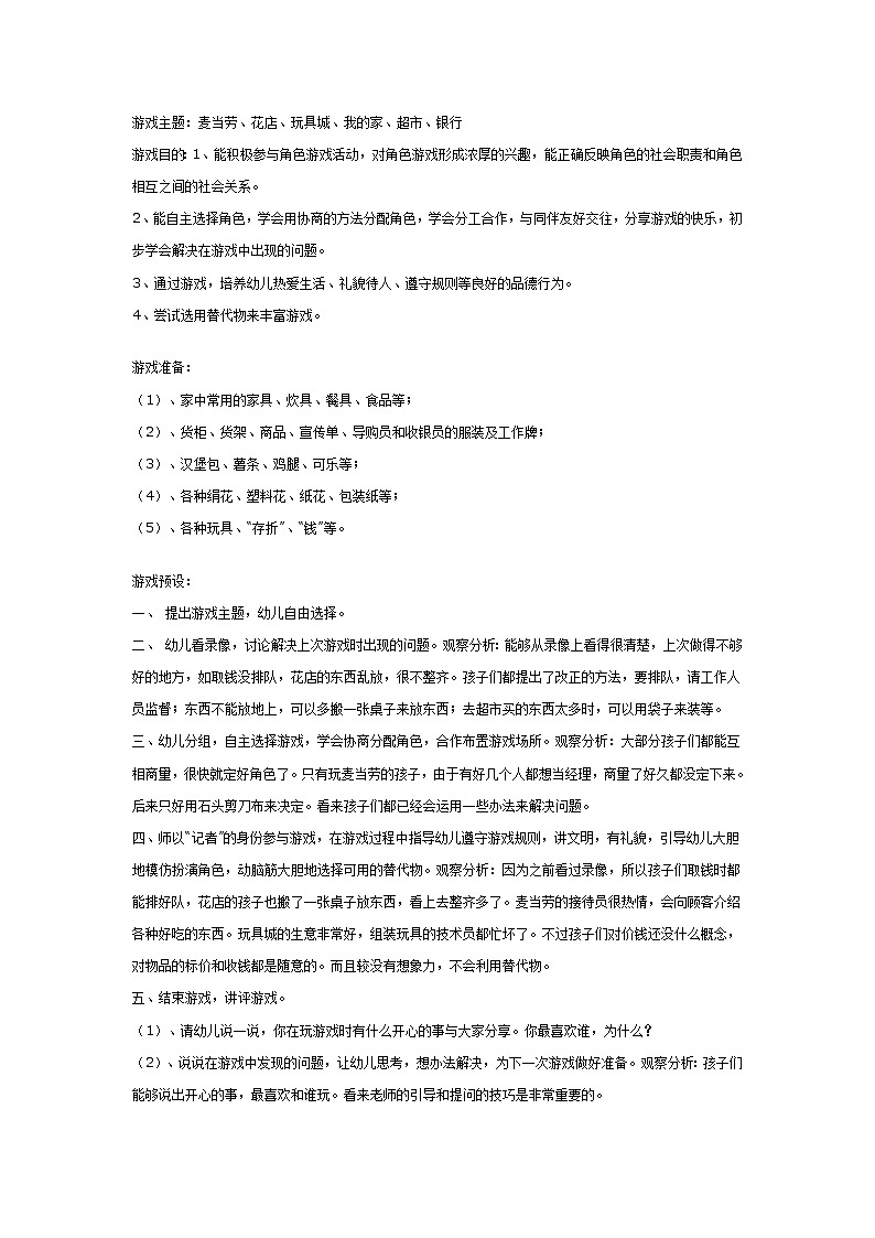 大班游戏教案:大班角色游戏活动第1页
