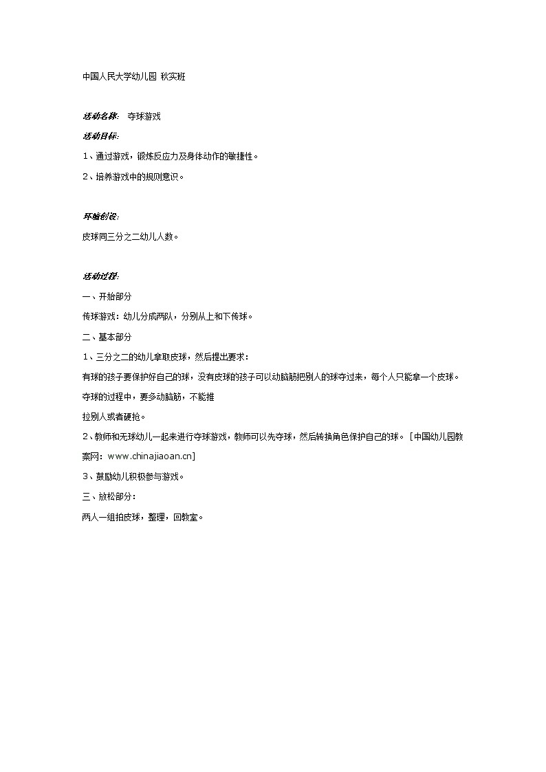 大班游戏教案:夺球游戏第1页