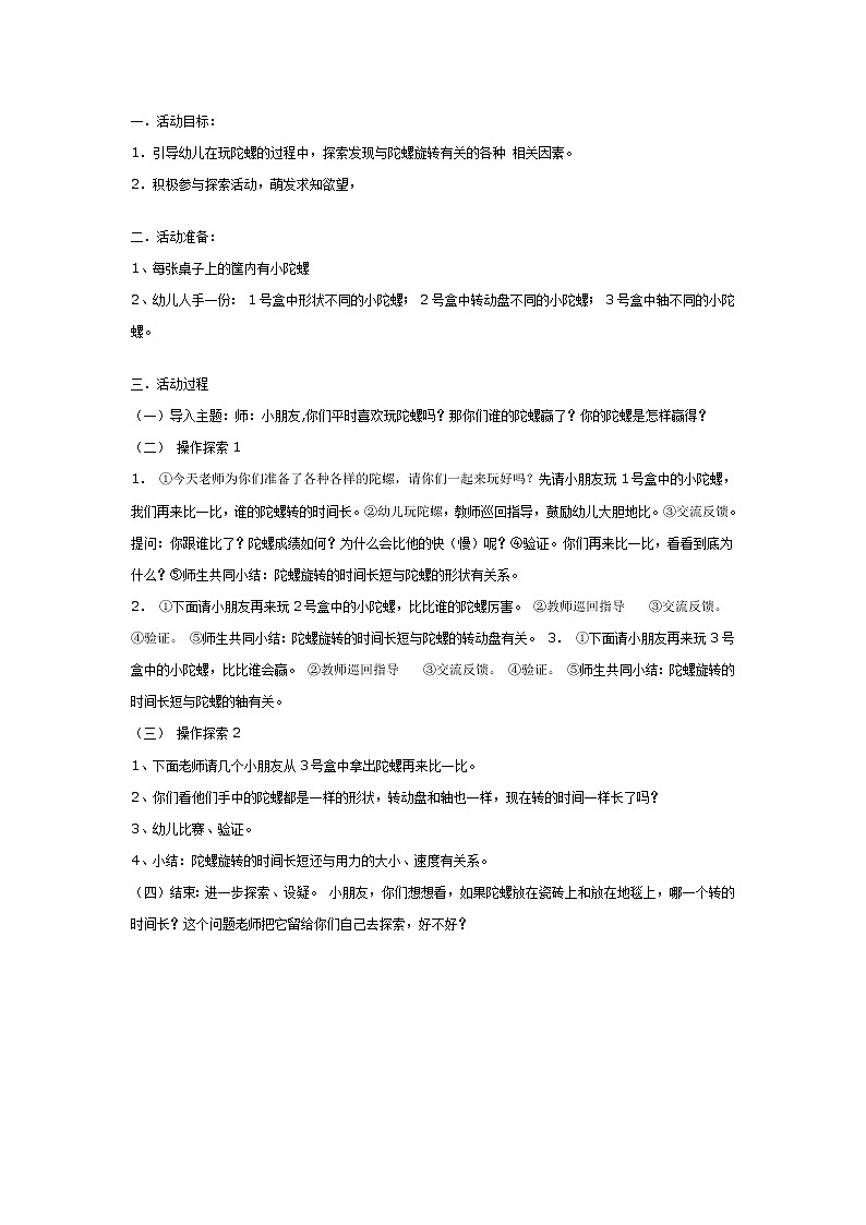 大班游戏教案:玩陀螺第1页