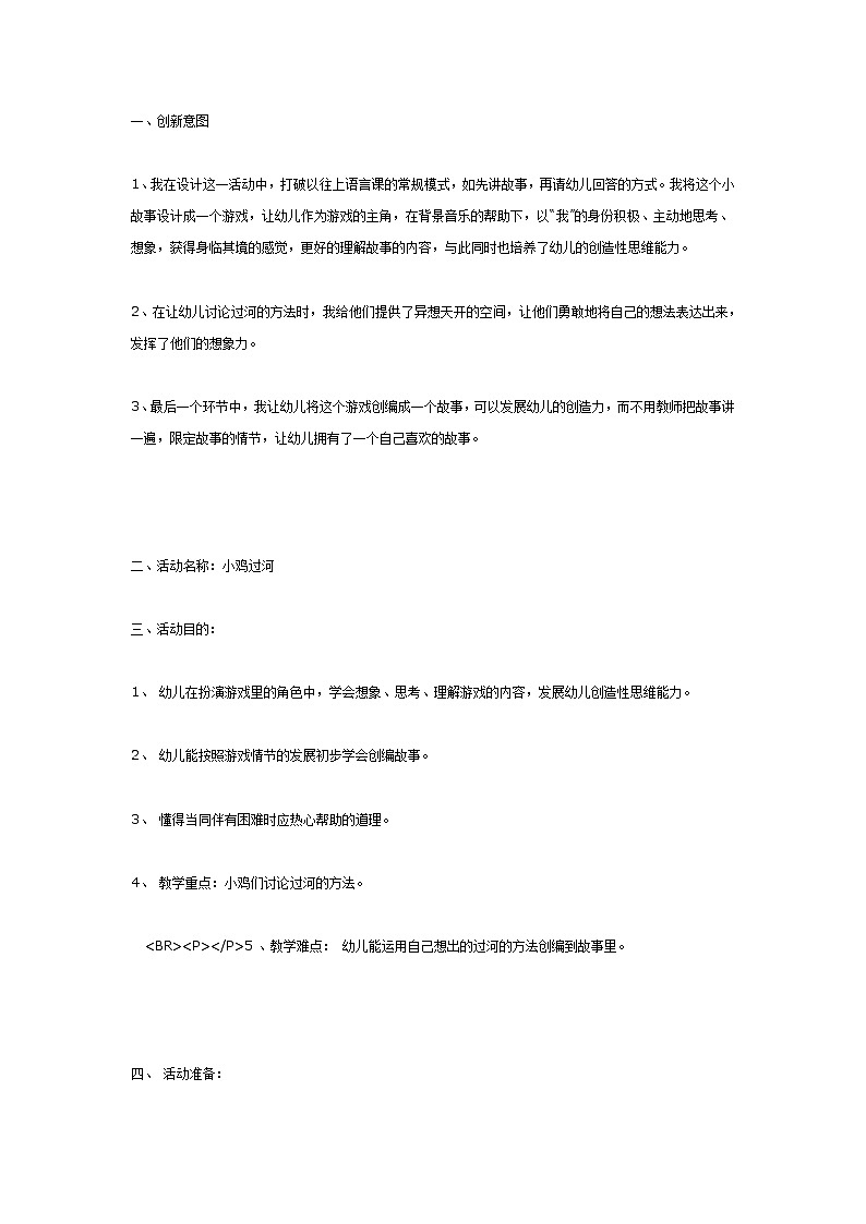 大班语言教案:小鸡过河01