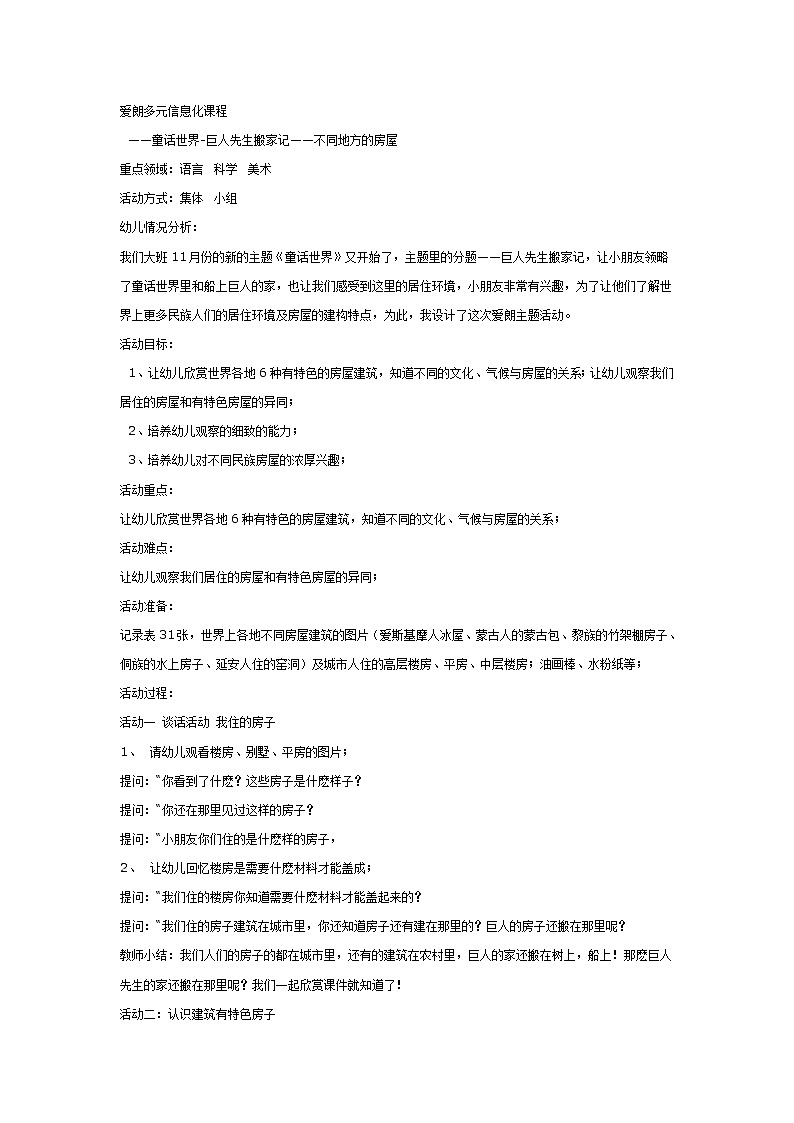 大班综合教案:不同地方的房屋第1页