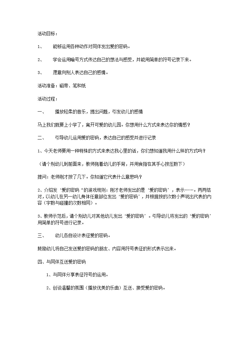 大班综合教案:爱的密码第1页