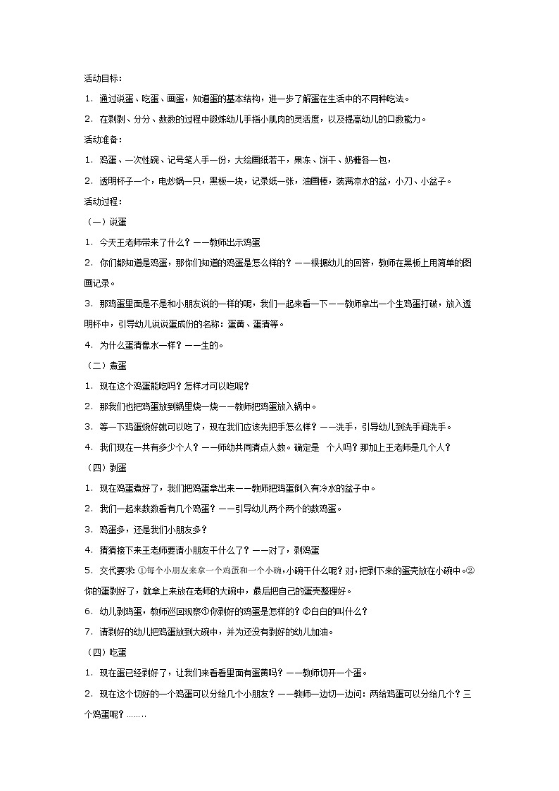 大班综合教案:好吃的鸡蛋第1页