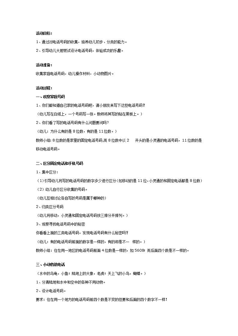 大班主题教案:电话号码的小秘密第1页