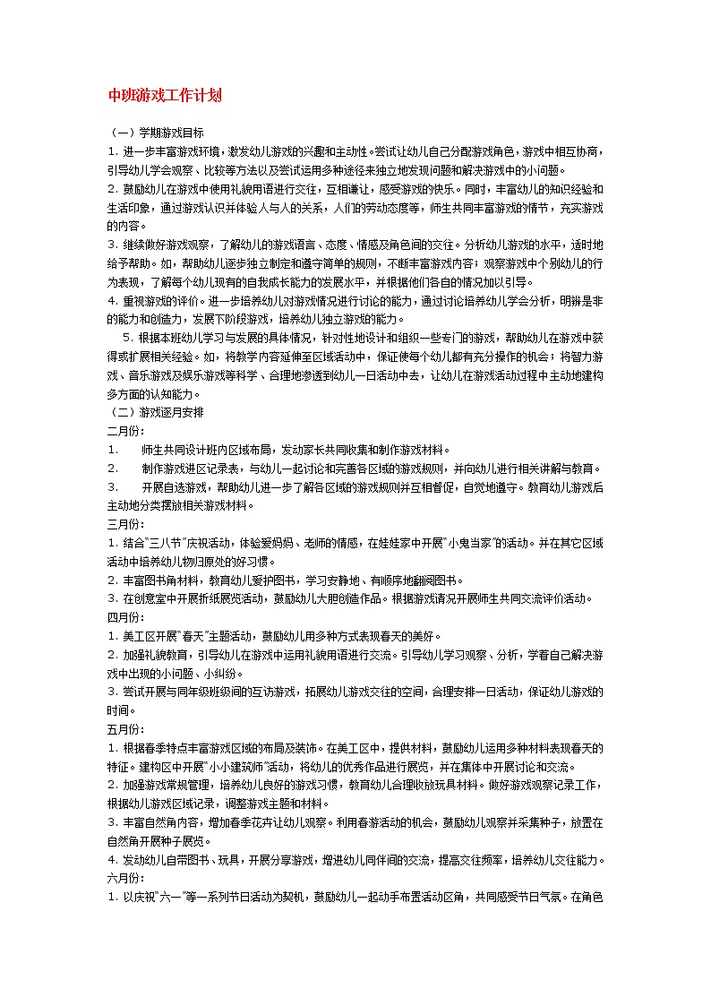 中班游戏第二学期工作计划