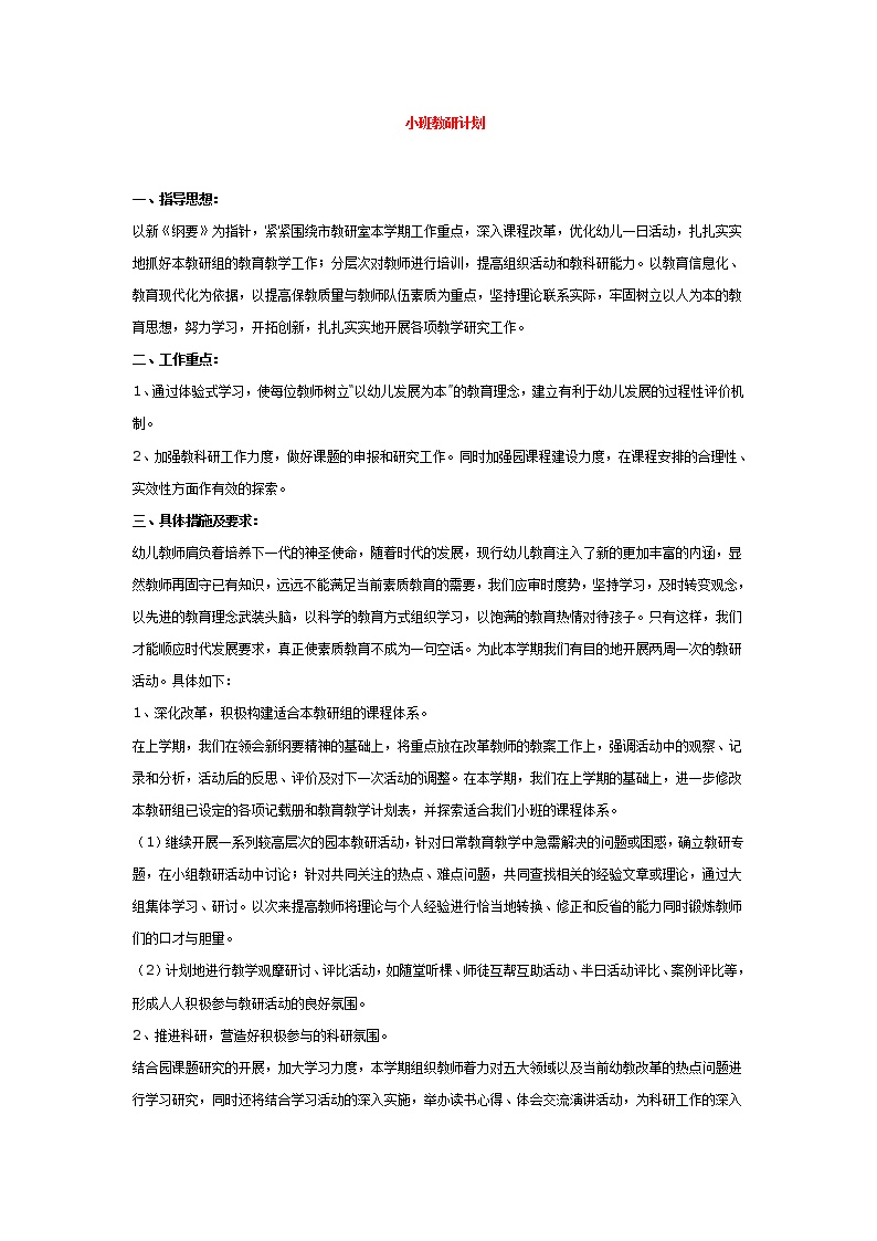 小班第二学期教研计划