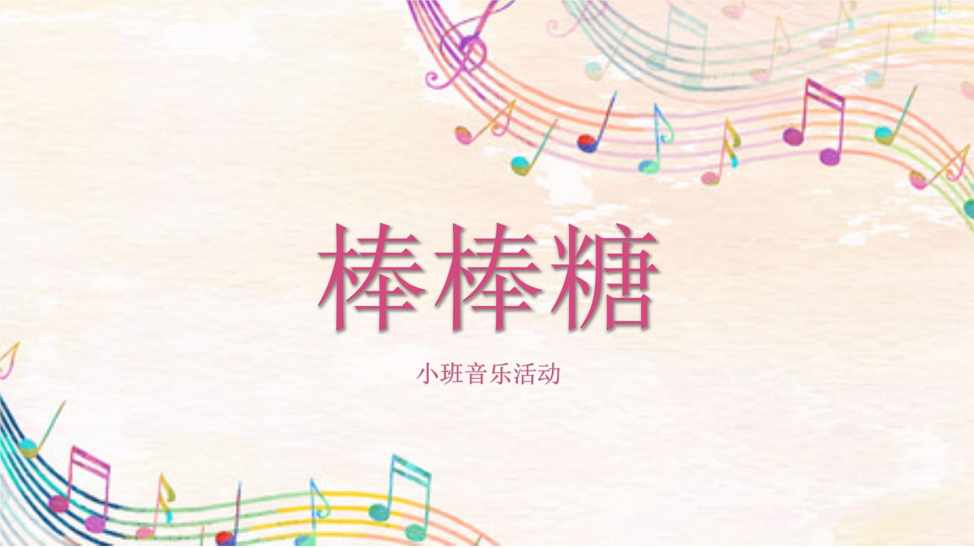 小班音乐活动-《棒棒糖》课件PPT＋教案