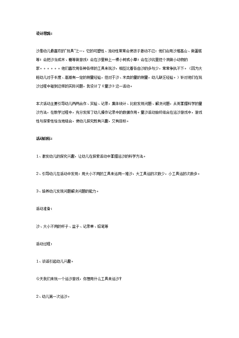 大班数学教案:量沙第1页