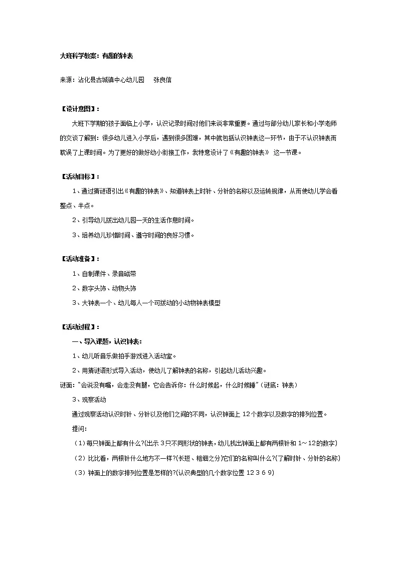 大班数学教案:有趣的钟表第1页