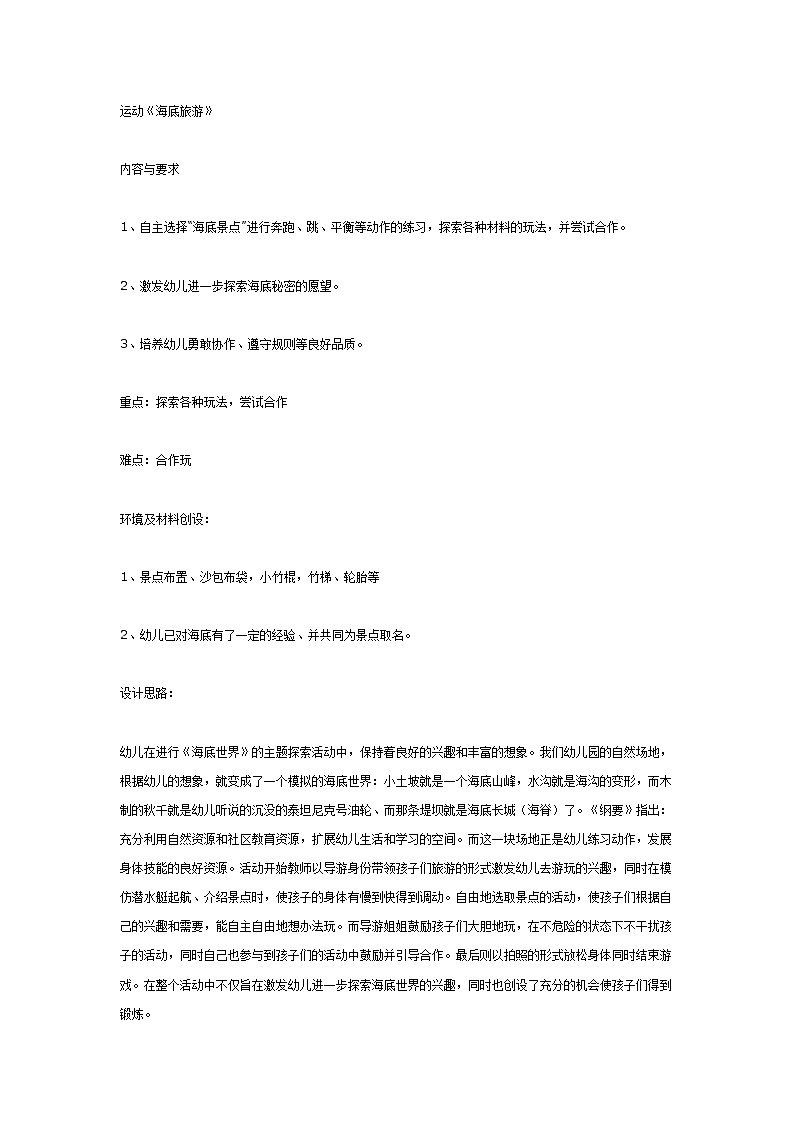 大班体育教案:《海底旅游》第1页