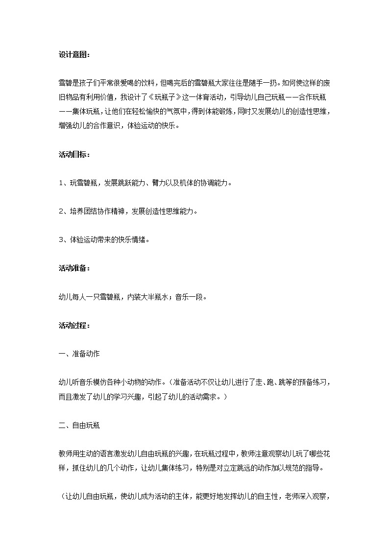 大班体育教案:玩瓶子第1页
