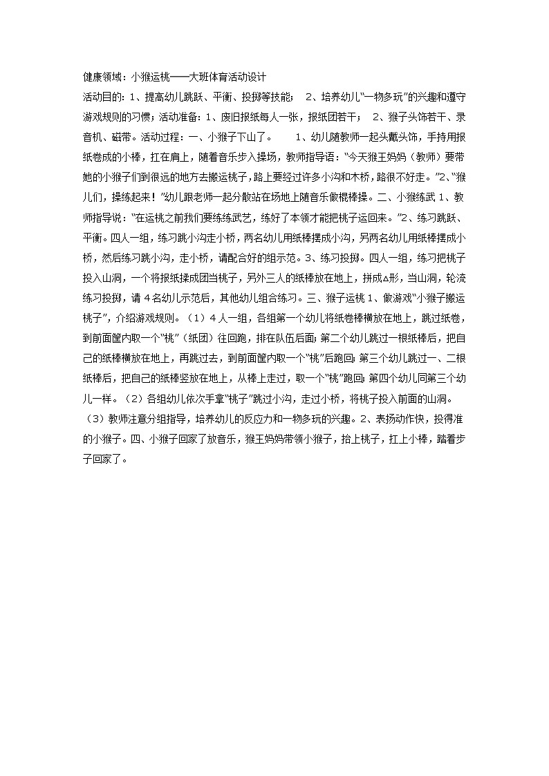 大班体育教案:小猴运桃01