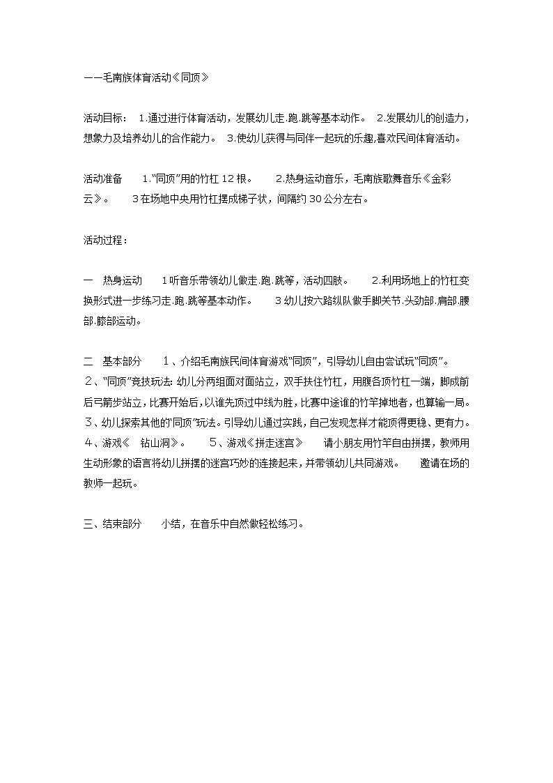 大班体育——毛南族体育活动《同顶》 教案01