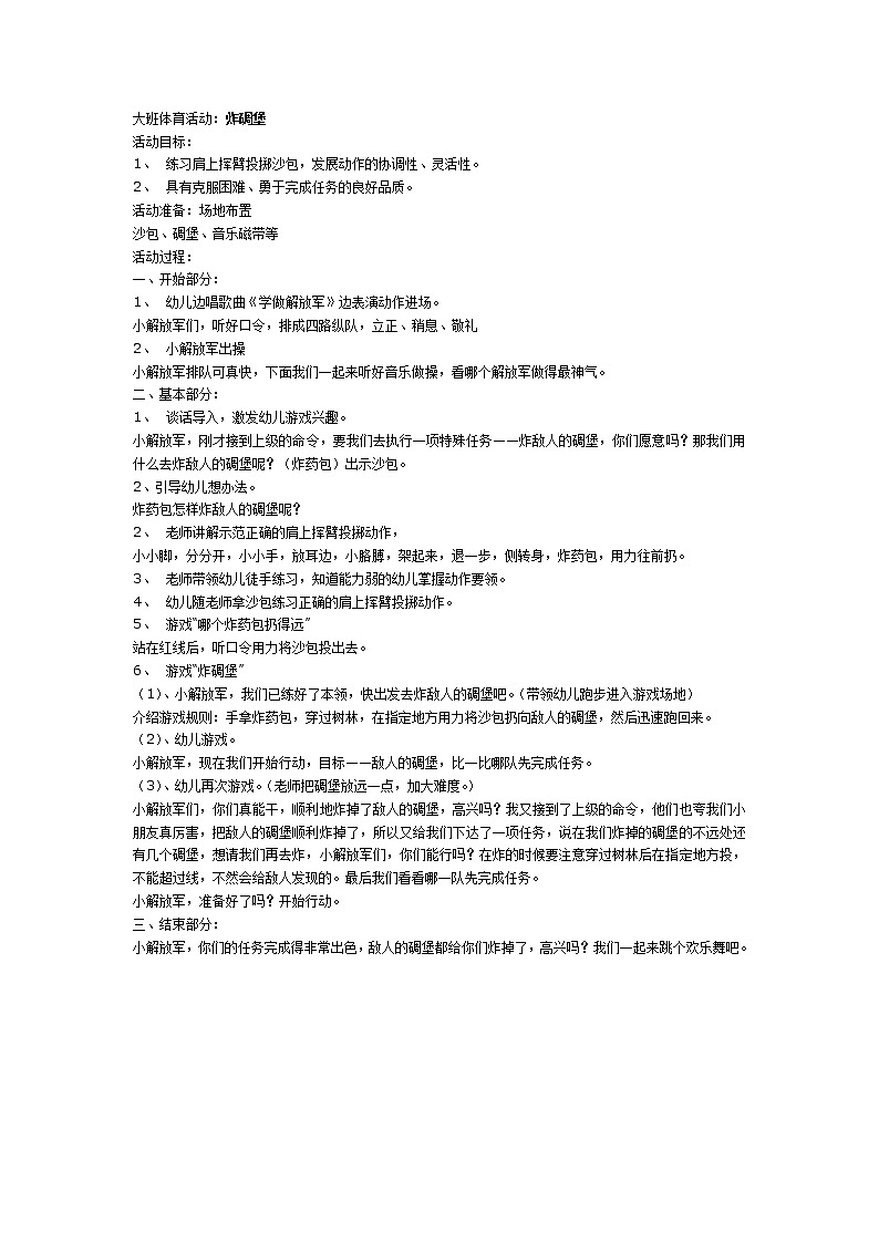 大班体育教案:炸碉堡第1页